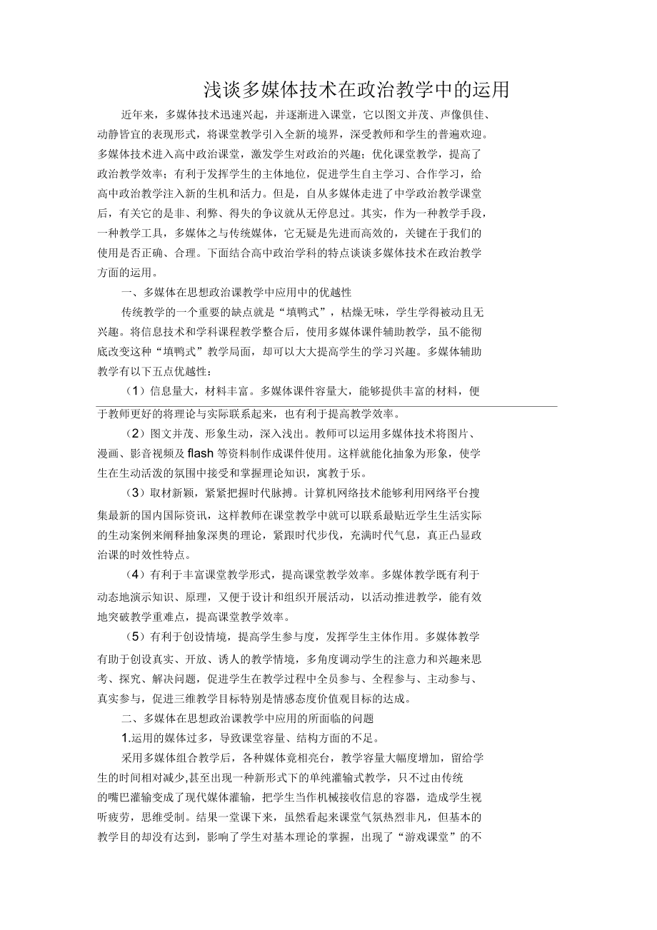 浅谈多媒体技术在政治教学中的运用_第1页
