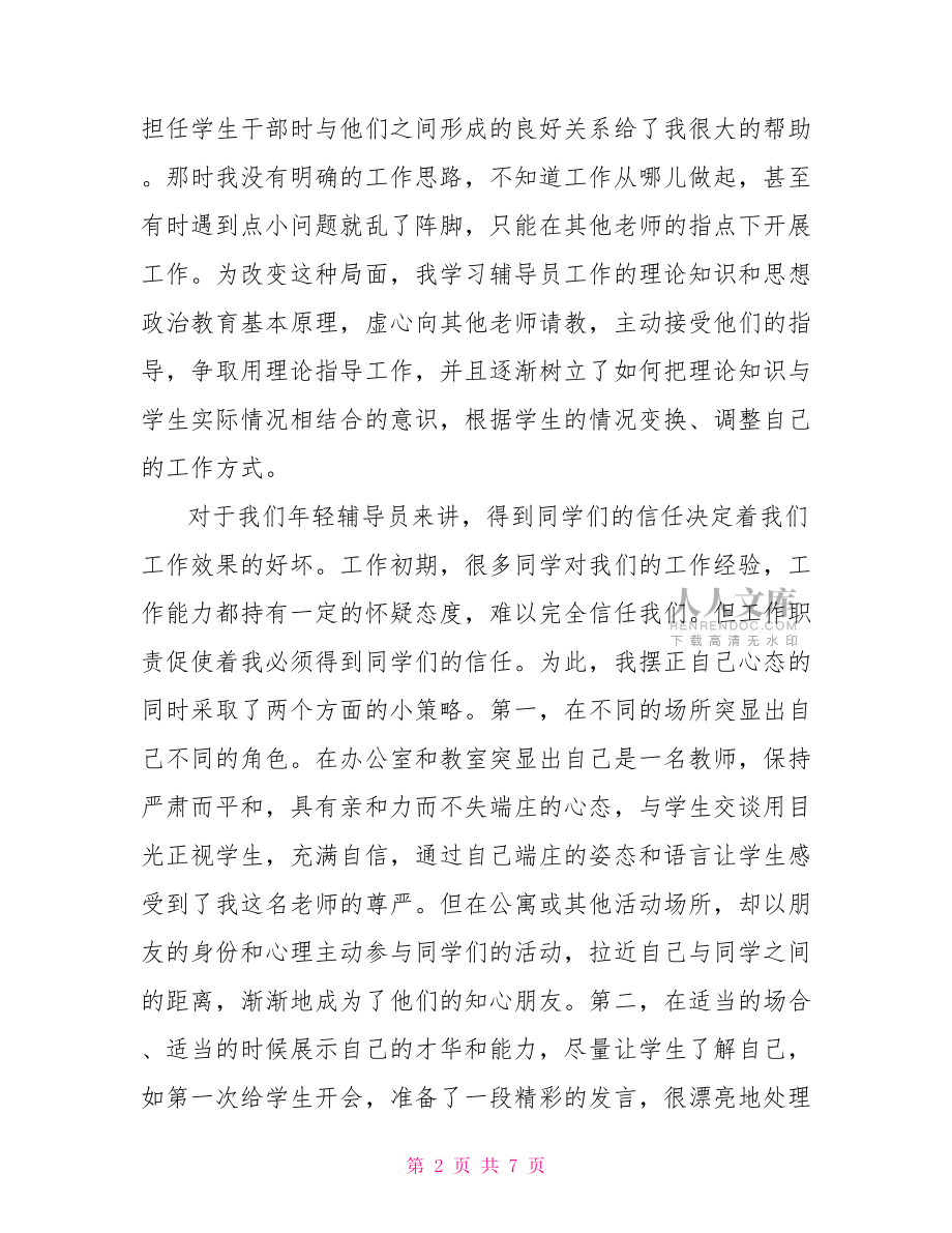 优秀辅导员经验交流大学辅导员工作经验交流材料.doc_第2页
