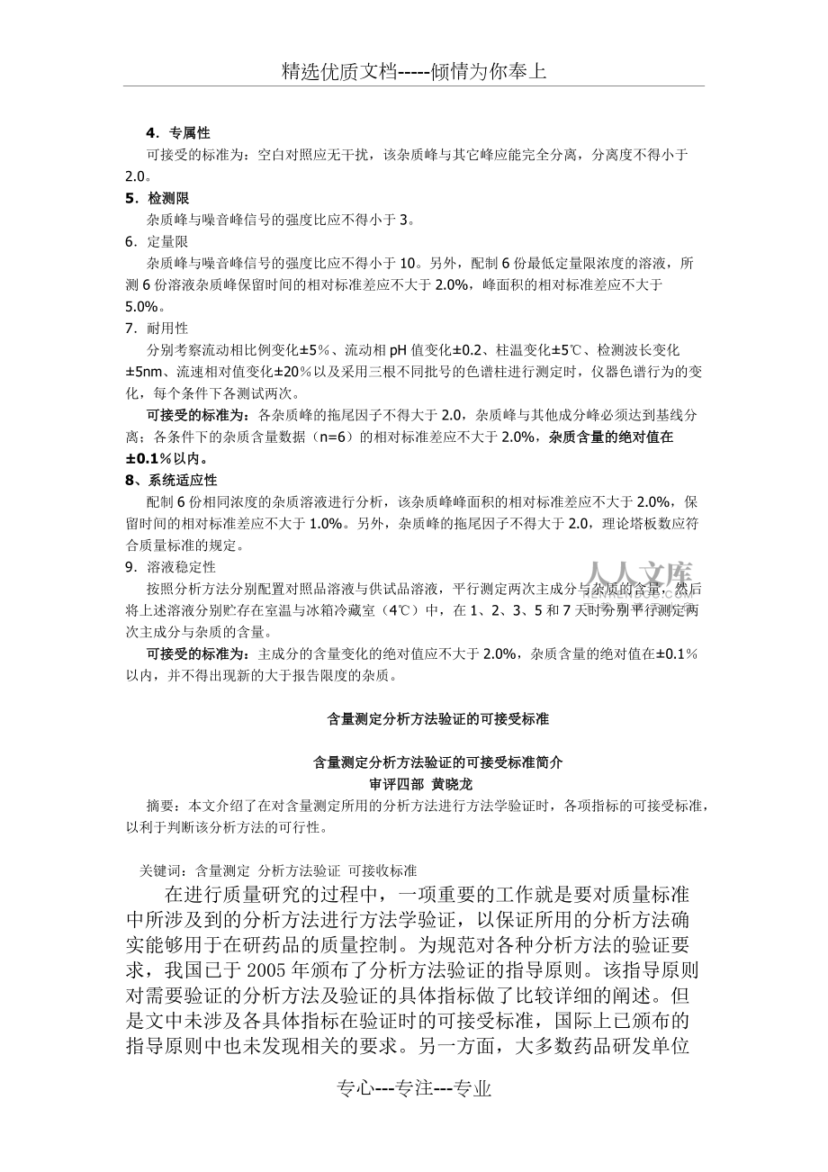 药审中心:有关物质、含量测定分析方法验证的可接受标准简介_第2页