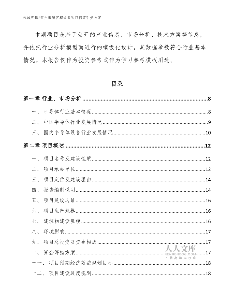 賀州薄膜沉積設(shè)備項(xiàng)目招商引資方案【模板】_第2頁
