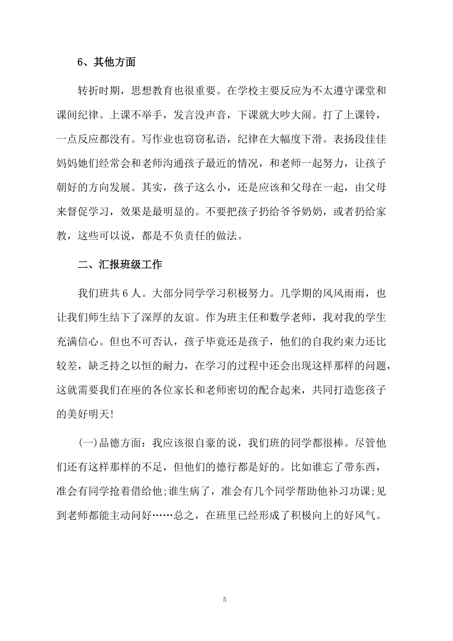小学家长会老师的发言稿(精选5篇)_第5页