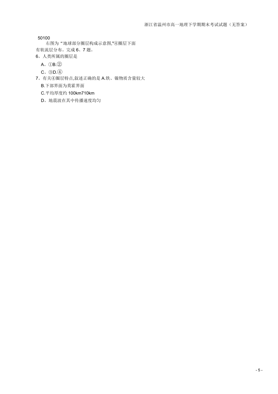 浙江省溫州市高一地理下學(xué)期期末考試試題(無答案)_第5頁
