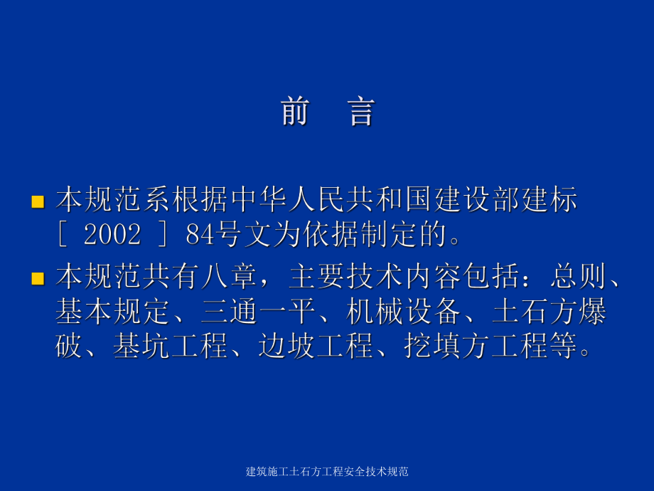 建筑施工土石方工程安全技术规范课件_第2页