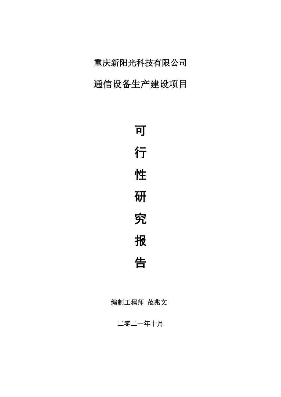 通信設(shè)備生產(chǎn)項(xiàng)目可行性研究報(bào)告-用于立項(xiàng)備案_第1頁(yè)