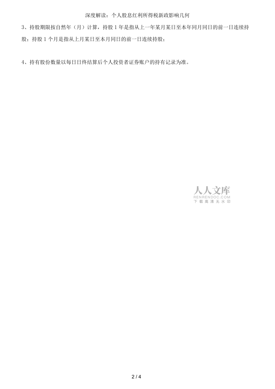 深度解讀:個人股息紅利所得稅新政影響幾何_第2頁