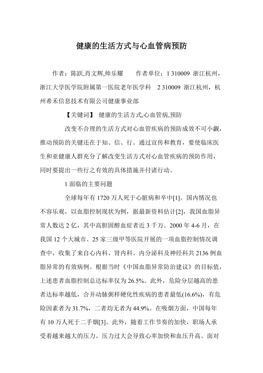 健康的生活方式与心血管病预防_第1页