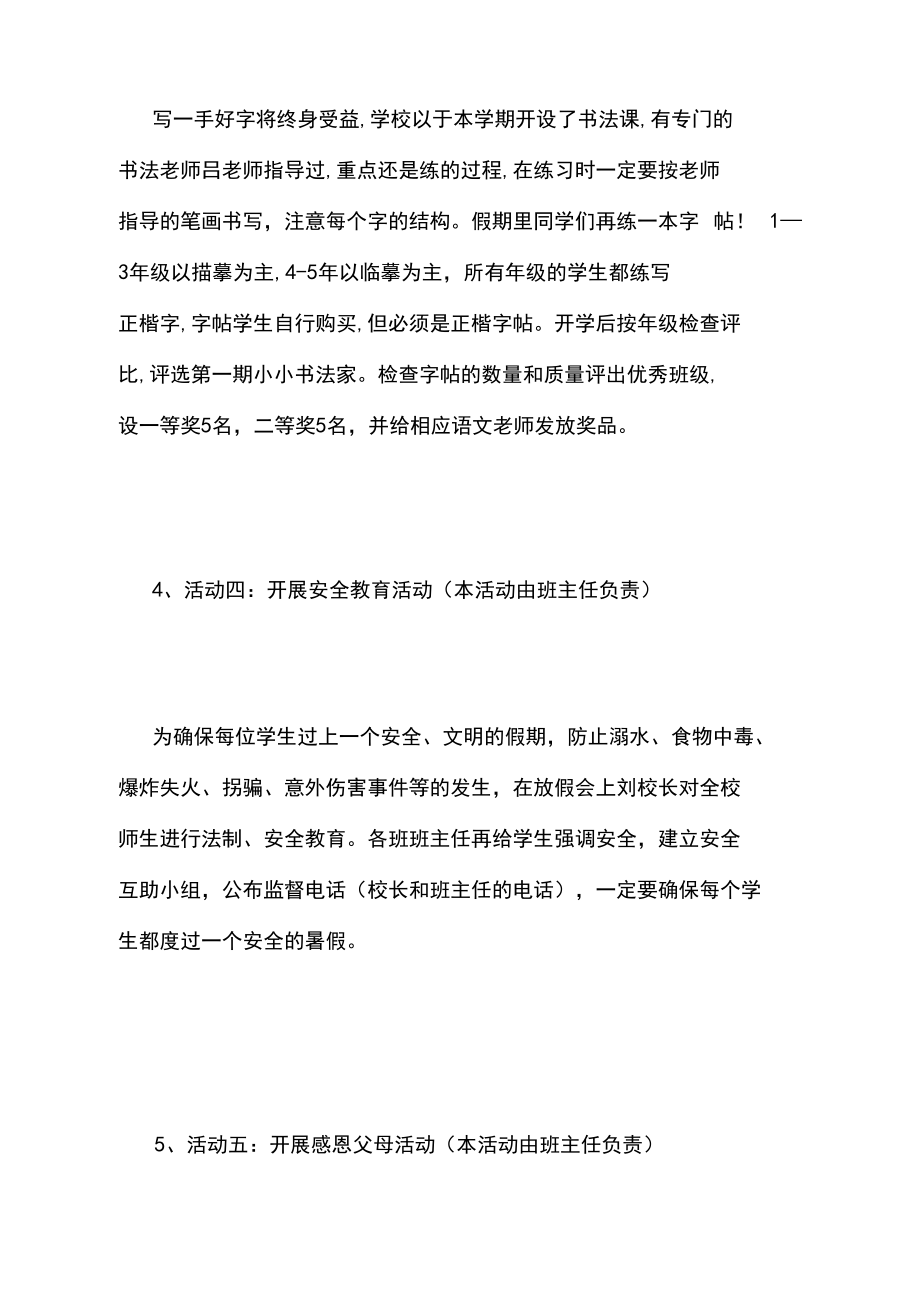 小学最新暑假活动方案_第3页