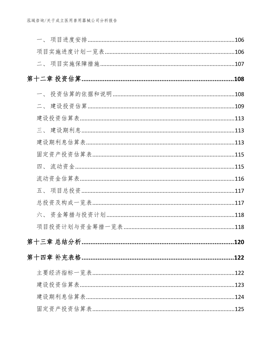 關(guān)于成立醫(yī)用獸用器械公司分析報告_模板參考_第5頁