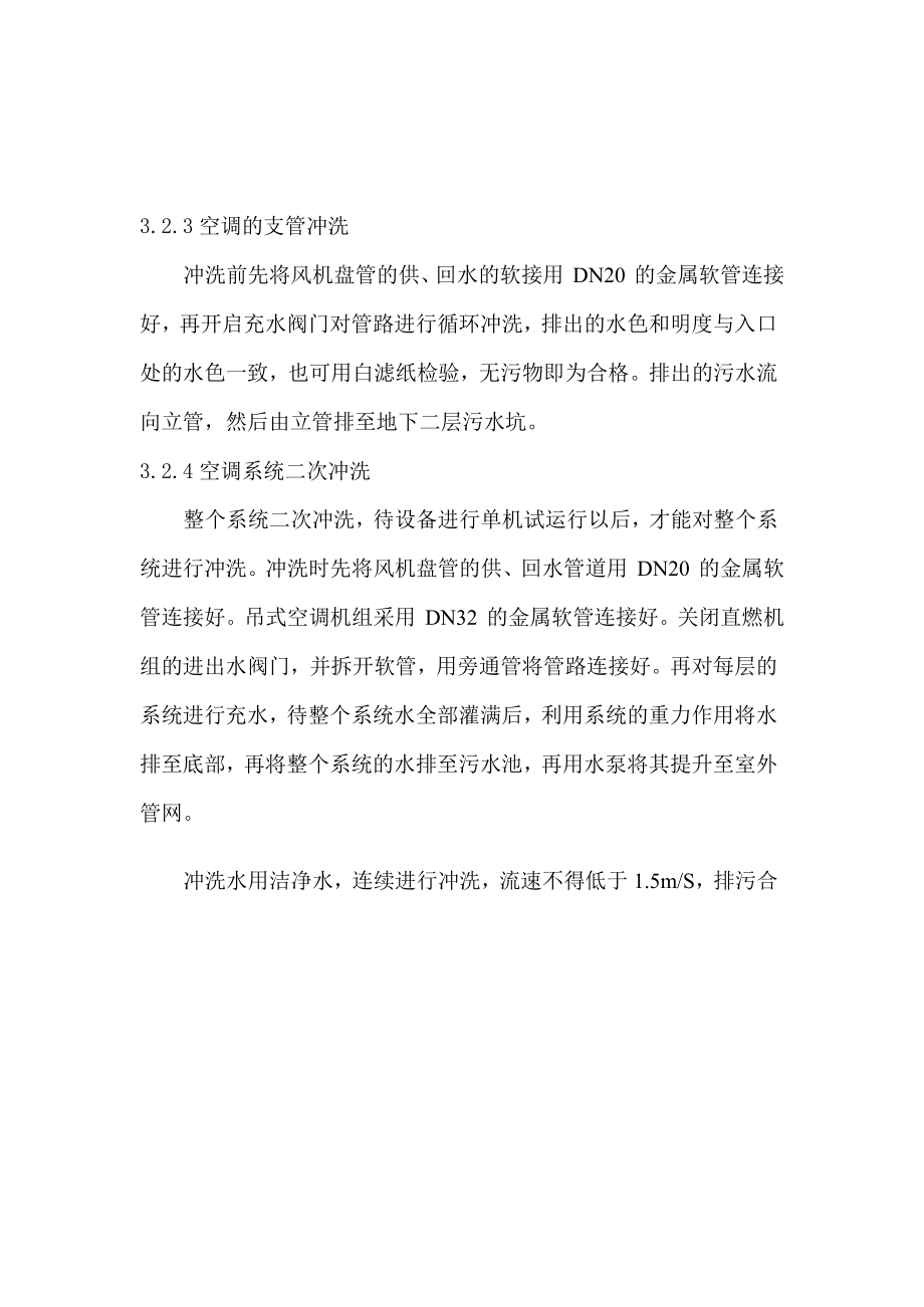 某大劇院空調(diào)水系統(tǒng)沖洗方案_第3頁(yè)