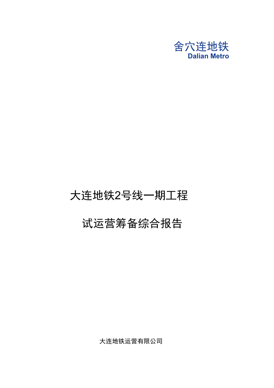 地鐵工程試運(yùn)營籌備綜合報告_第1頁