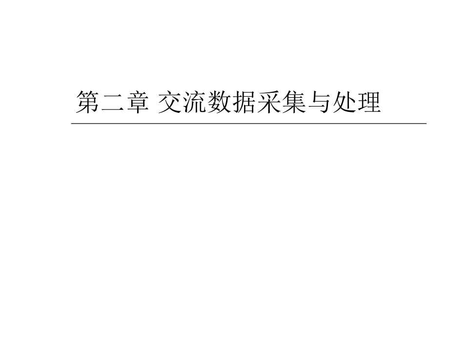 電網(wǎng)監(jiān)控與調(diào)度自動(dòng)化第二章交流數(shù)據(jù)采集與處理_第1頁(yè)