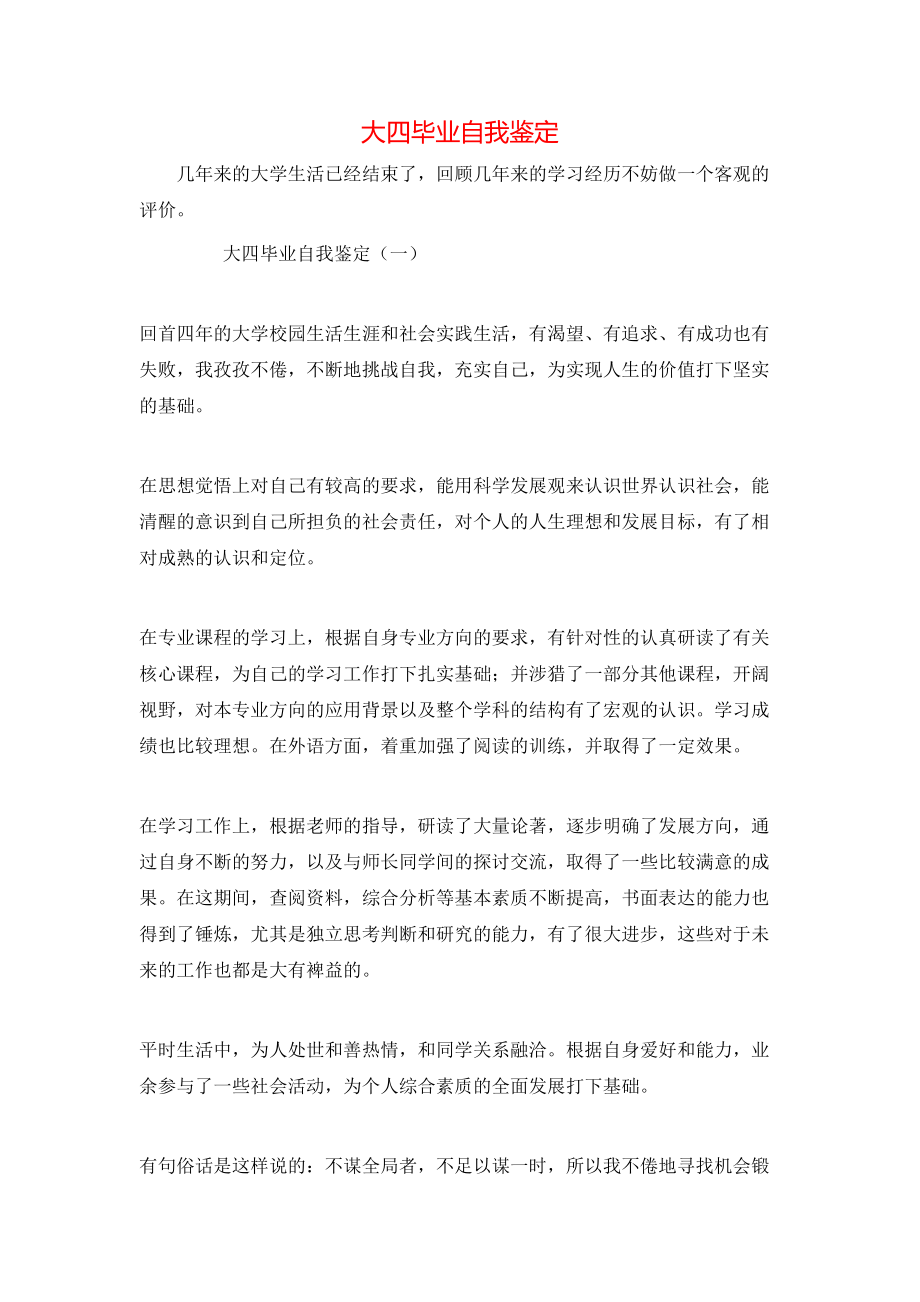 大四毕业自我鉴定_第1页