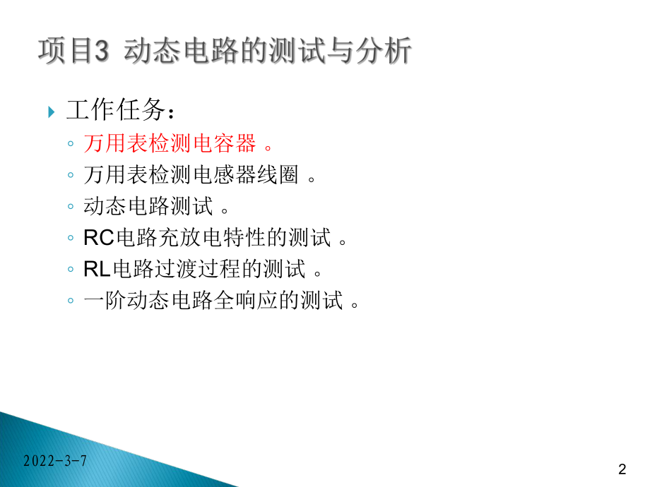 实训任务3.1电容器的认识和使用_第2页