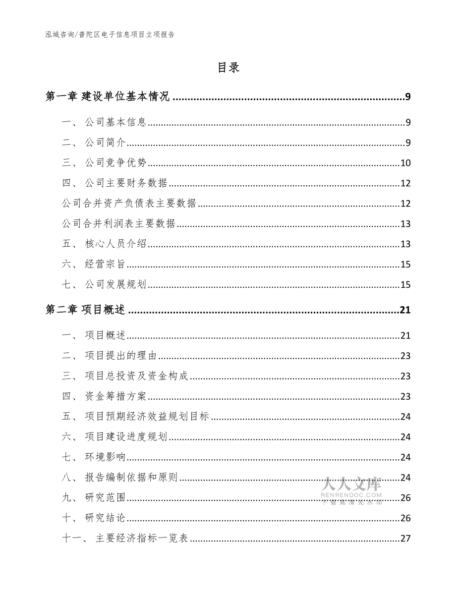 普陀區(qū)電子信息項(xiàng)目立項(xiàng)報(bào)告模板范本_第2頁(yè)
