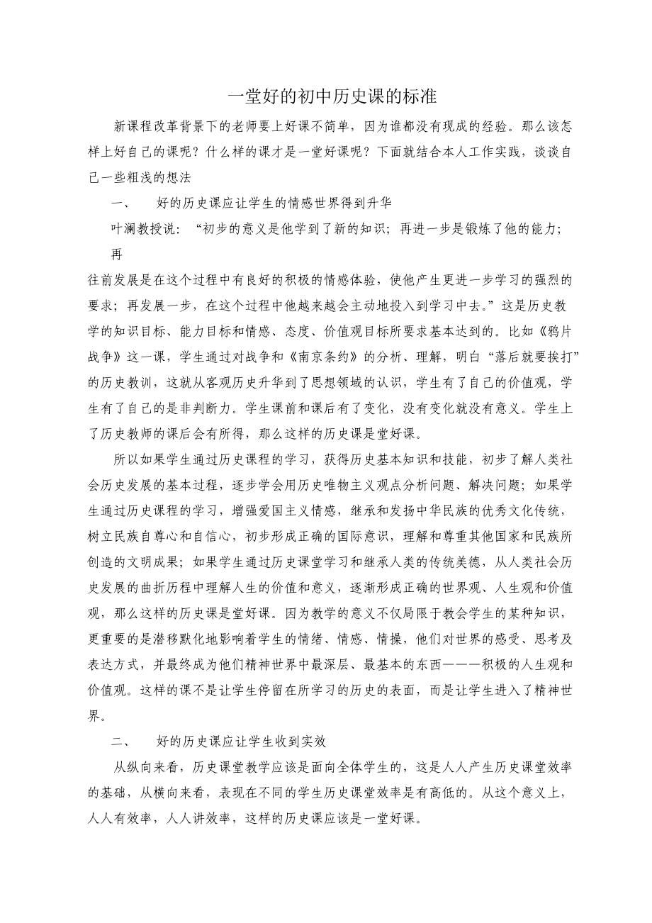 一堂好的初中历史课的标准_第1页