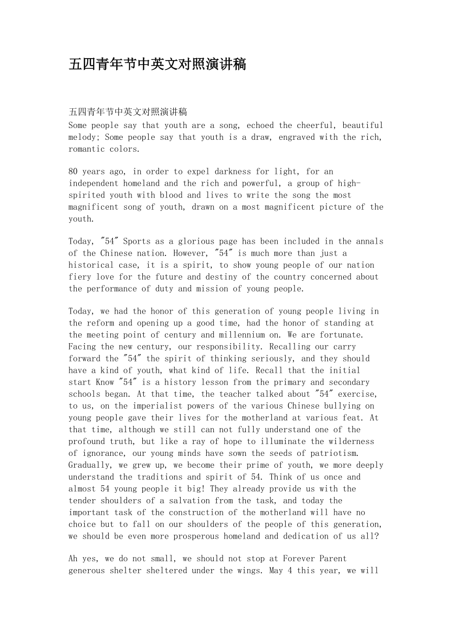 五四青年节中英文对照演讲稿_第1页