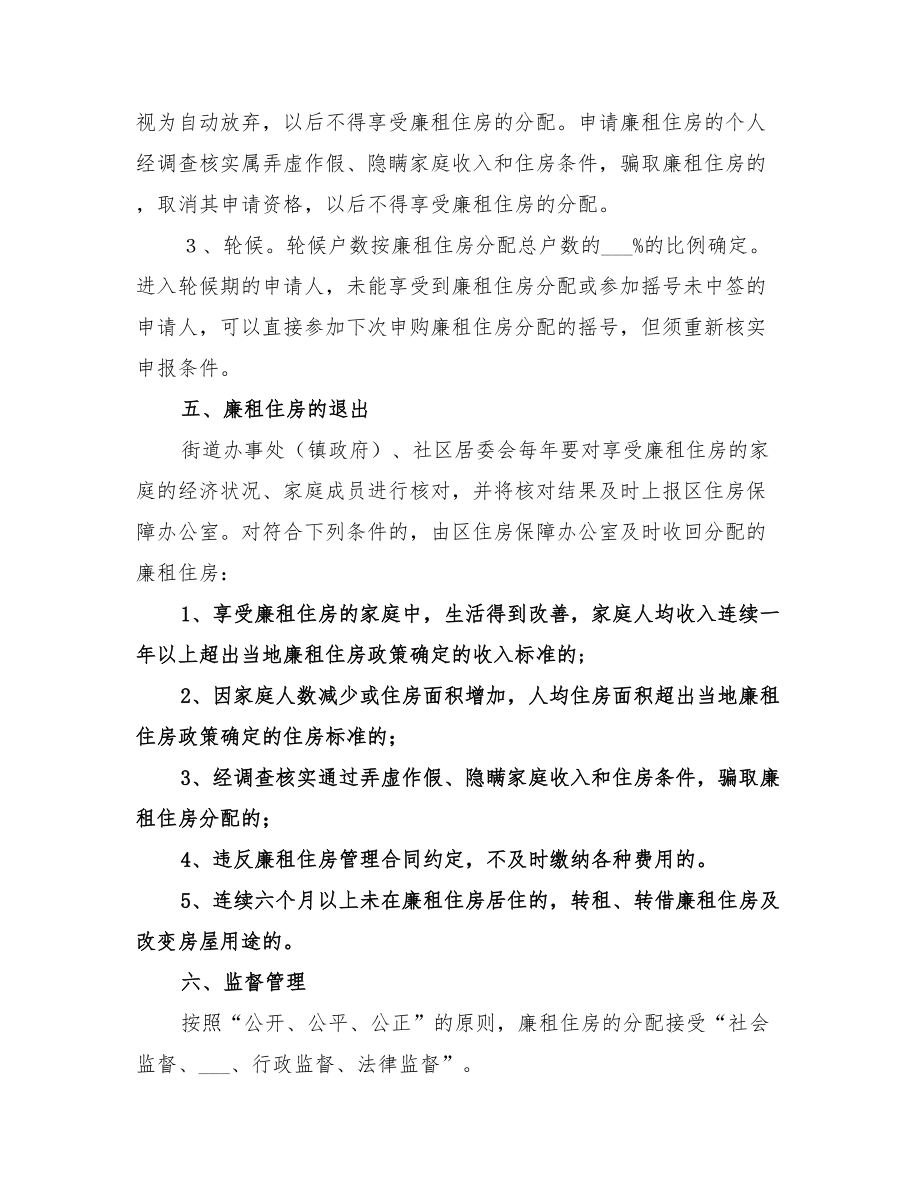 2022年廉价出租房分配方案_第5页
