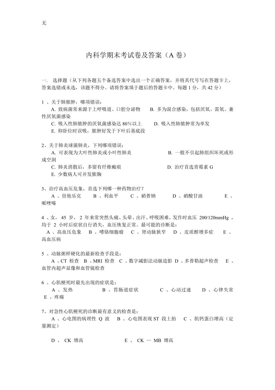 内科学期末考试卷及答案(A卷)_第1页