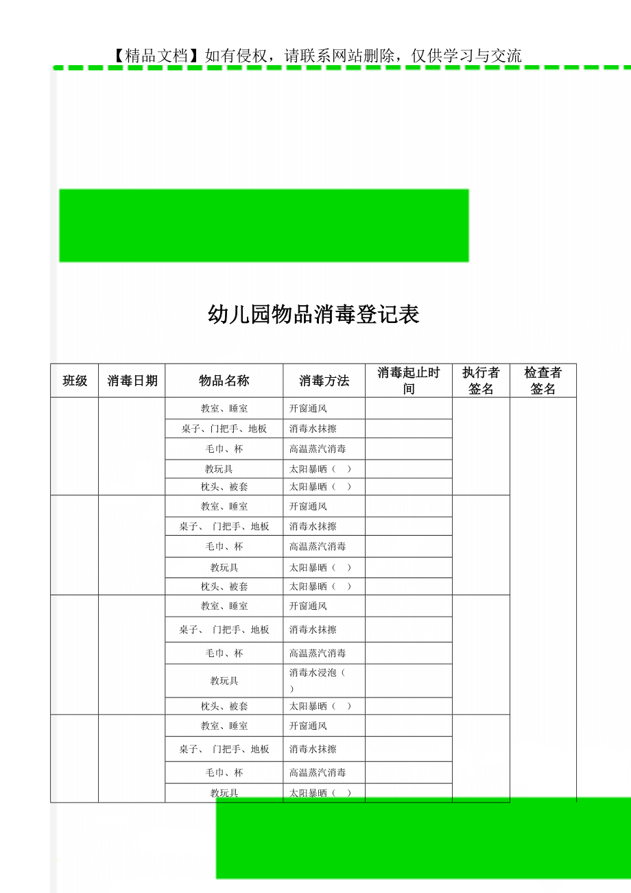 幼兒園物品消毒登記表_第1頁