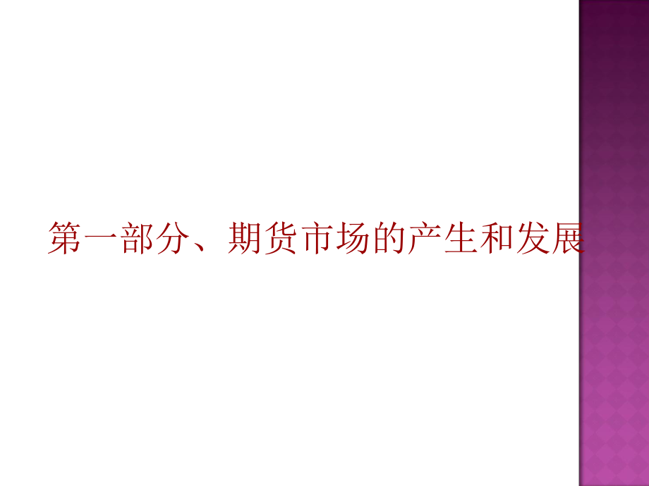 期货市场基础知识介绍完整版(免费)_第3页
