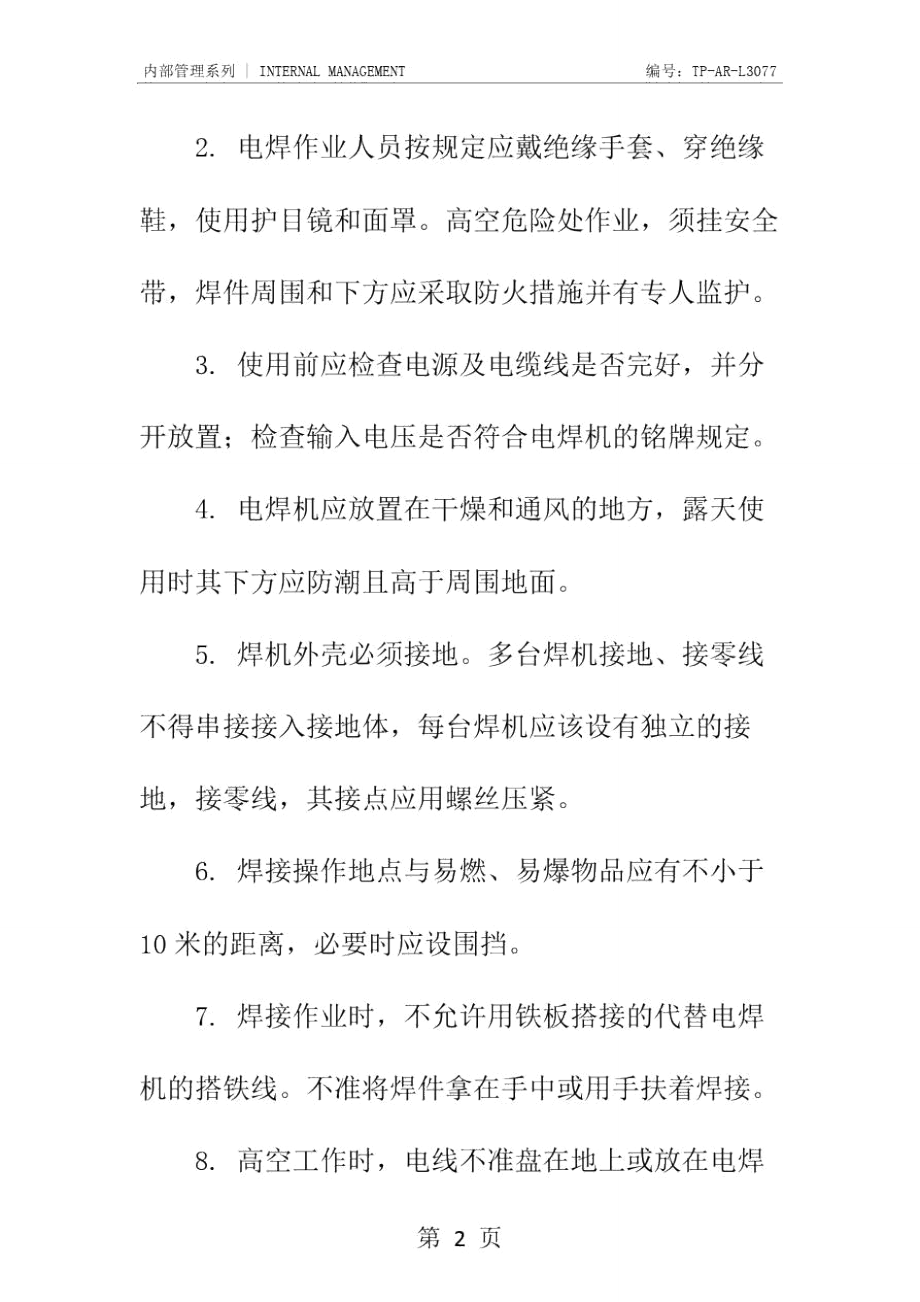 钢管焊接设备安全操作规程正式样本_第3页