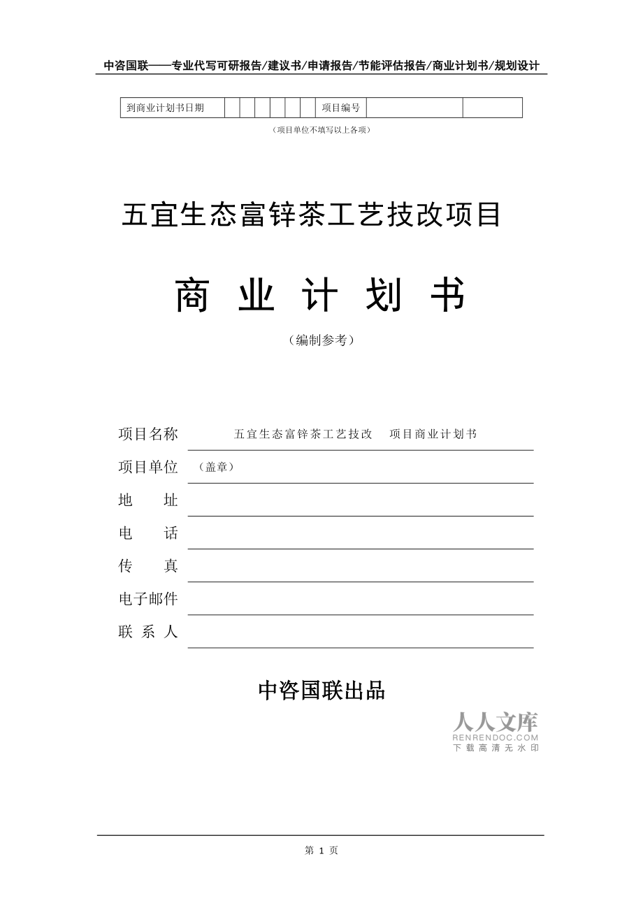 五宜生态富锌茶工艺技改项目商业计划书写作模板招商融资_第2页