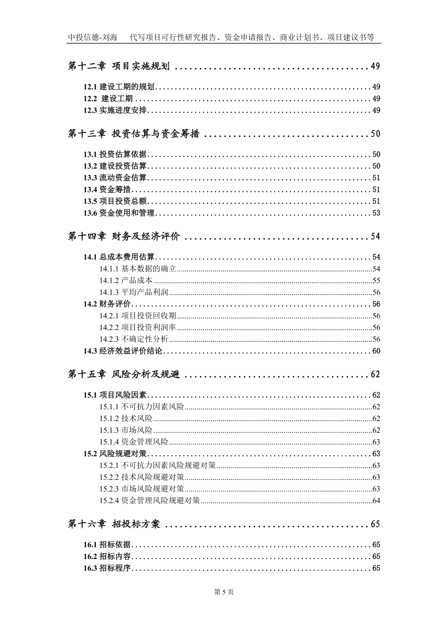 年产10万吨铬锆铜及高性能新材料项目资金申请报告写作模板_第5页
