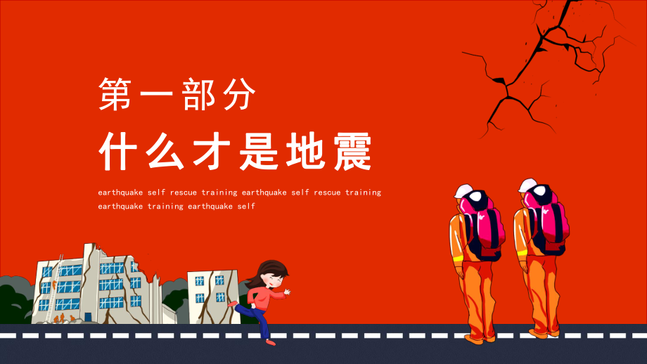 地震自救培訓地殼快速釋放能量過程中造成的振動內容PPT演示_第3頁