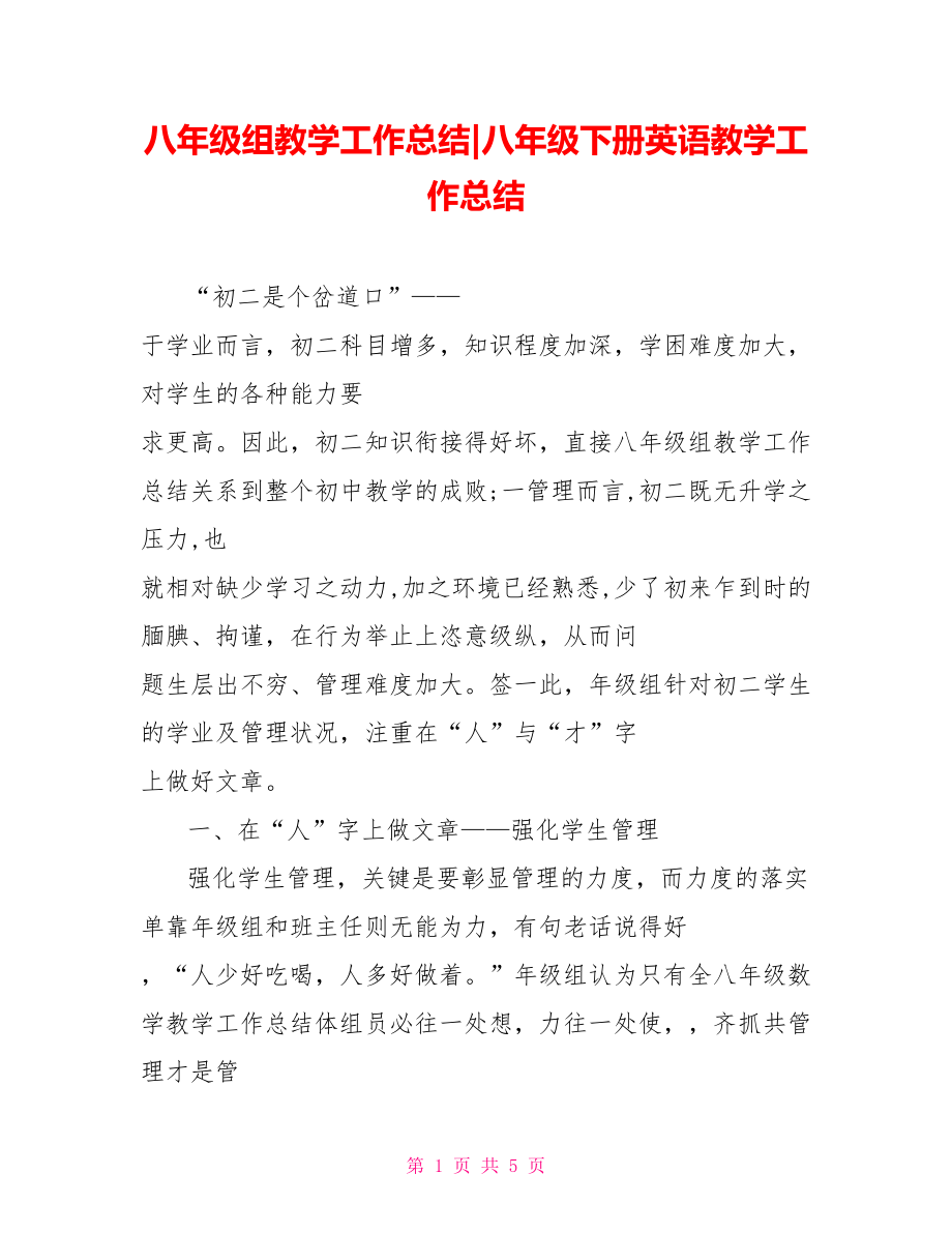 八年級組教學工作總結八年級下冊英語教學工作總結.doc_第1頁