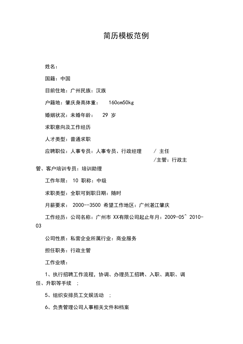 簡(jiǎn)歷模板范例_第1頁(yè)