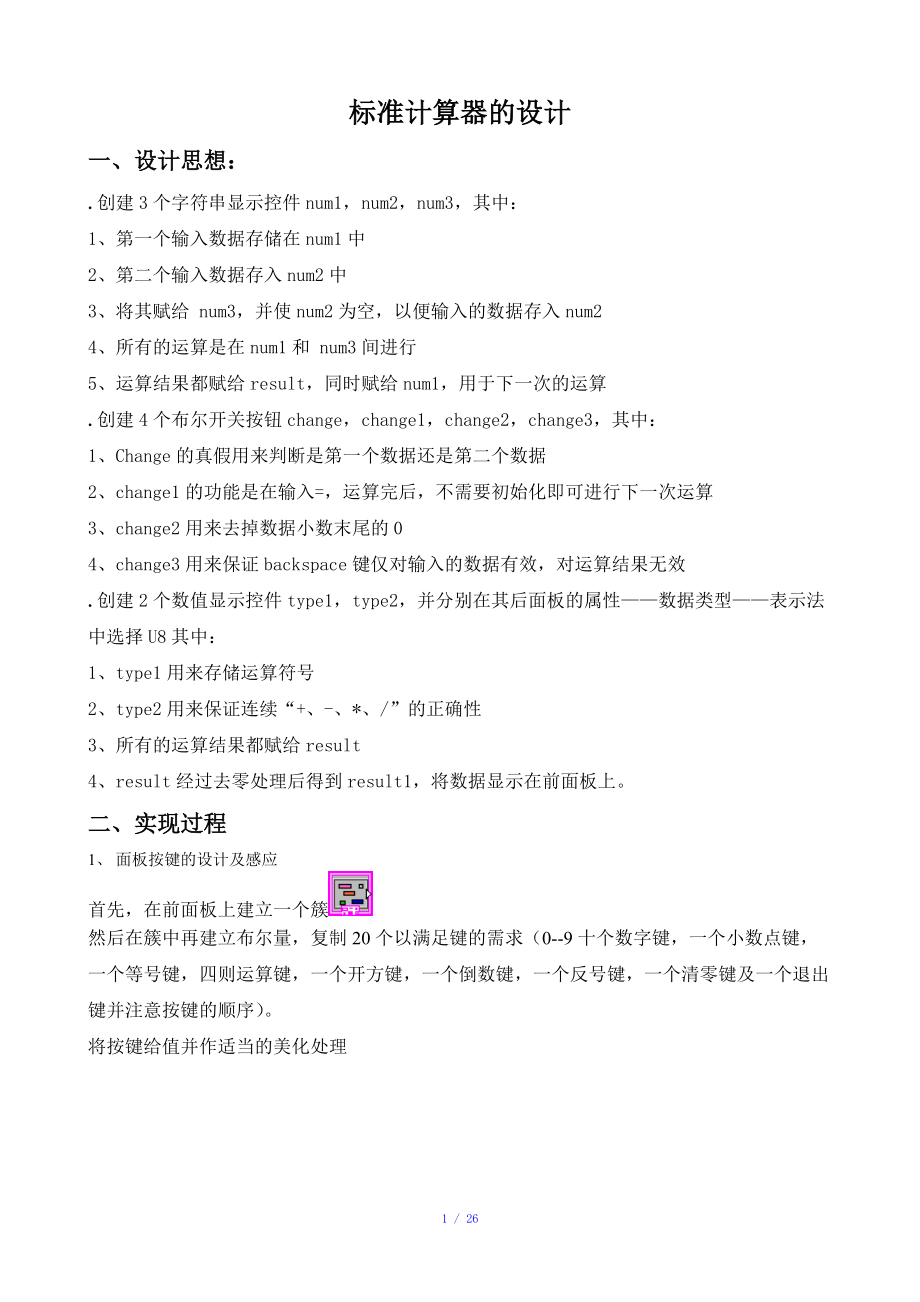 虛擬儀器設計 計算器設計步驟及方法參考模板_第1頁