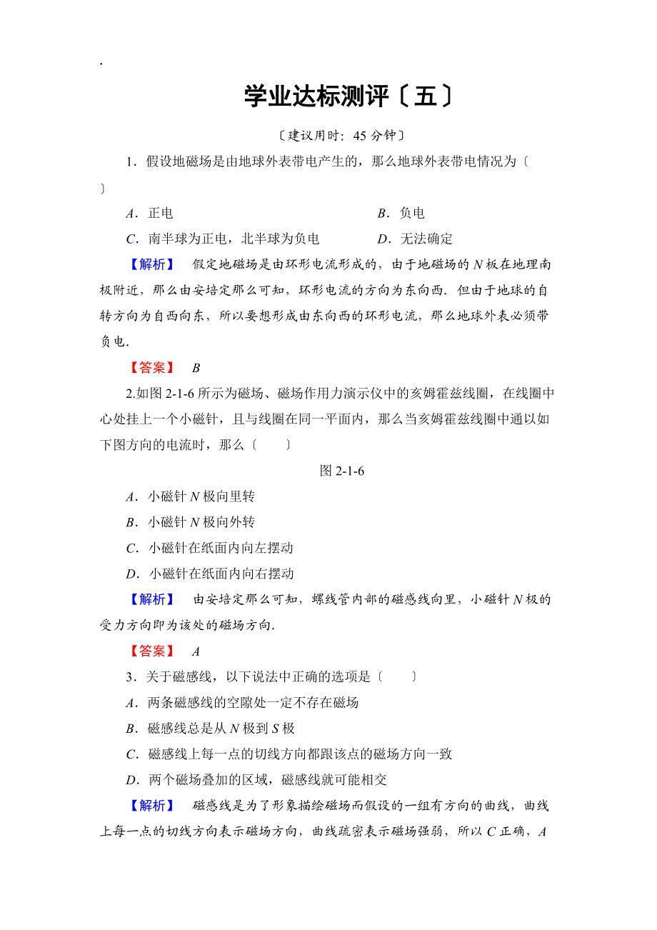 第2章 2.1 揭示电磁联系的第一个实验 学业达标测评5_第1页