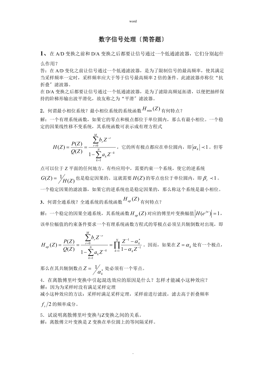 数字信号处理简答题整理_第1页
