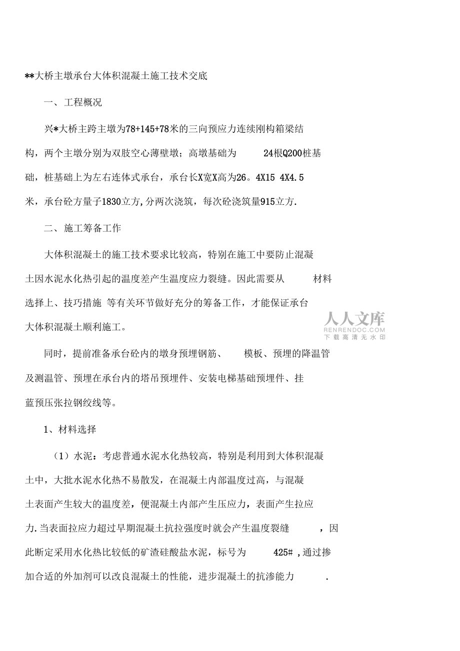 大体积混凝土施工方案DOC完整_第2页