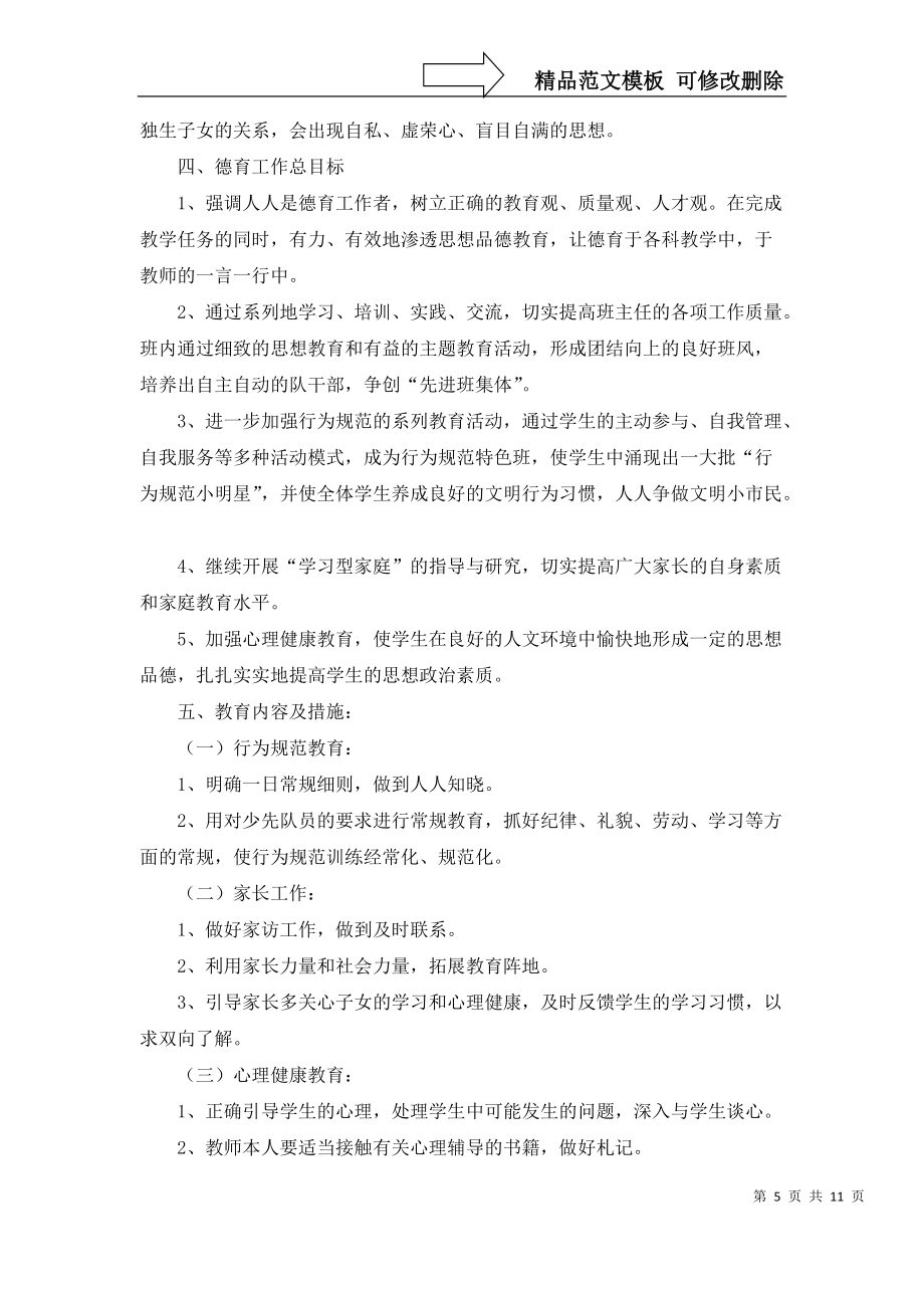 德育工作计划集锦五篇_2_第5页