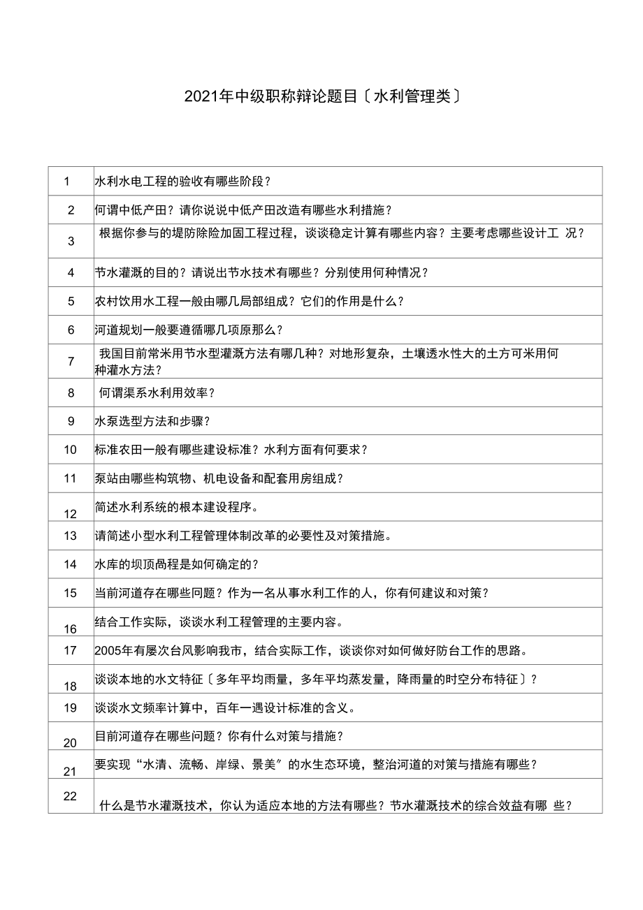 2012年中级职称答辩题目水利管理_第1页