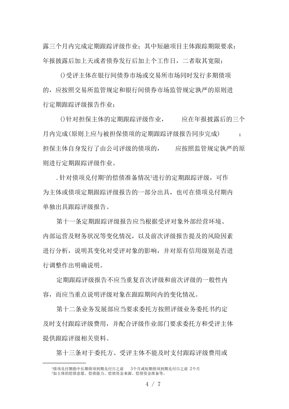 跟蹤評(píng)級(jí)制度_第4頁