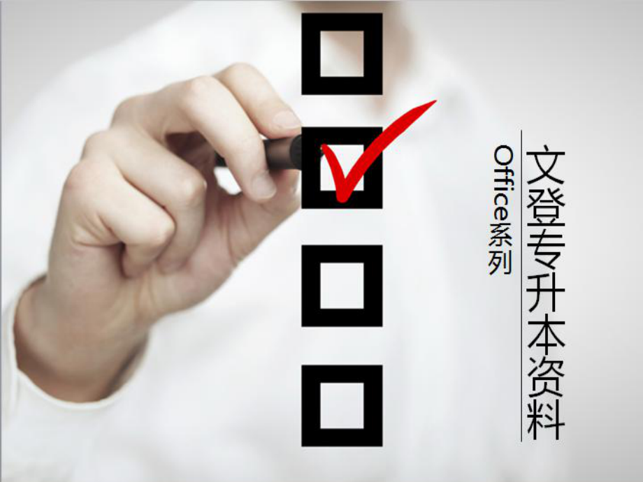 專(zhuān)升本office資料.x[修復(fù)的]_第1頁(yè)