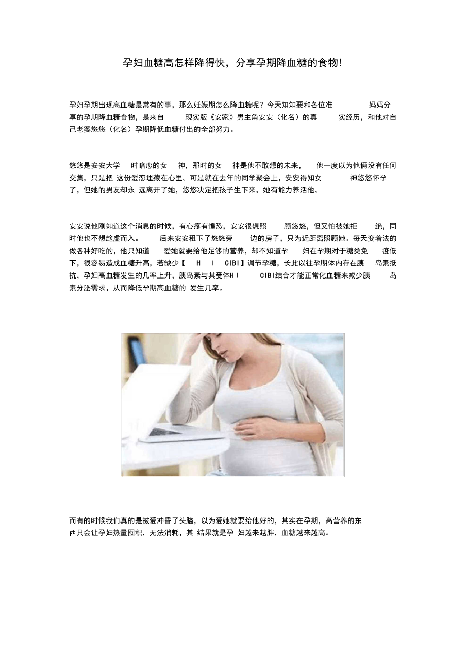 孕妇血糖高怎样降得快,分享孕期降血糖的食物!_第1页