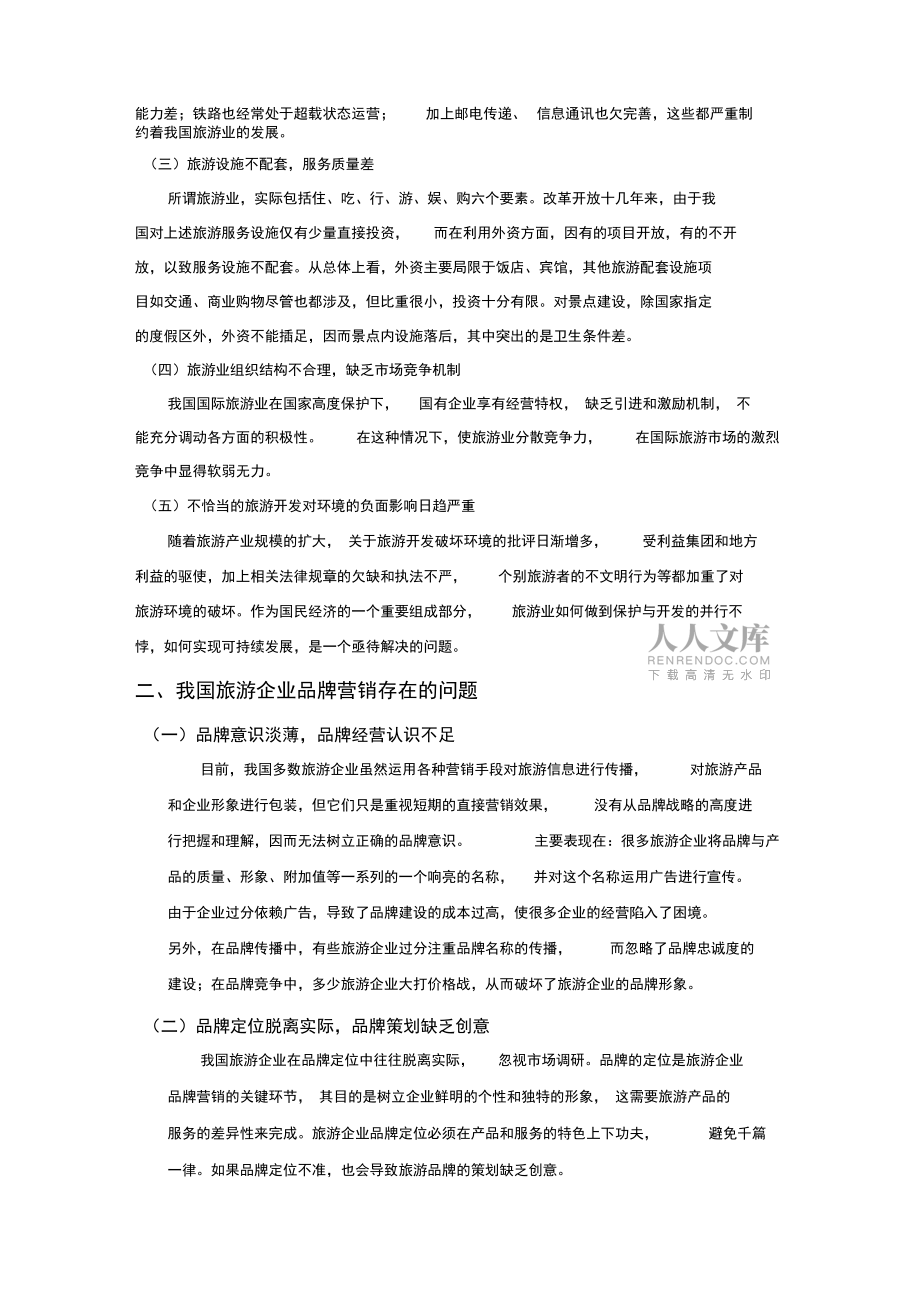 旅游企業(yè)品牌營銷策略研究_第2頁