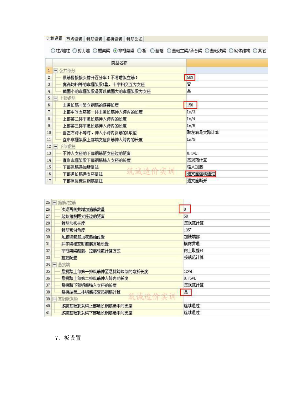广联达钢筋算量软件中常用计算设置注意事项_第5页