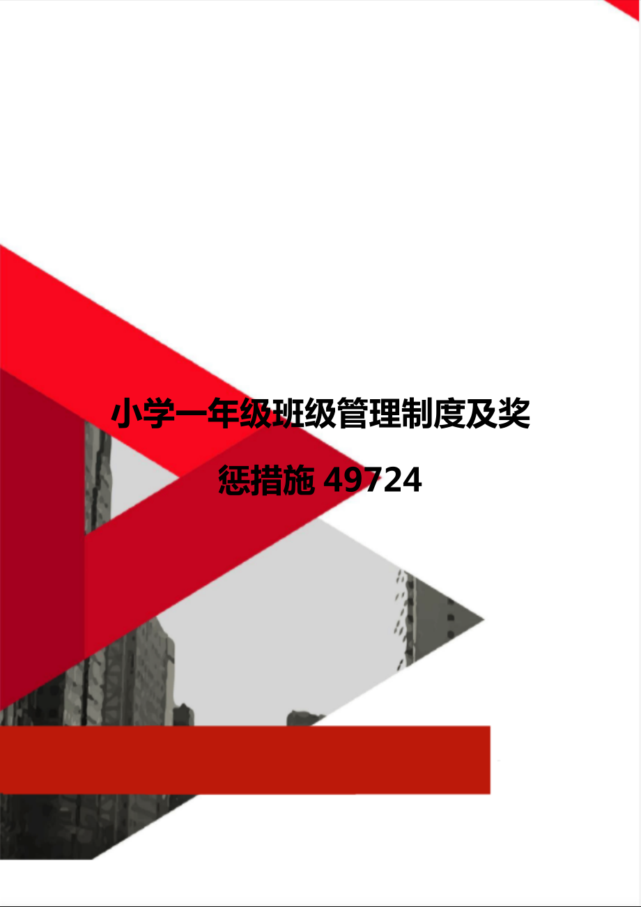 小学一年级班级管理制度及奖惩措施49724_第1页