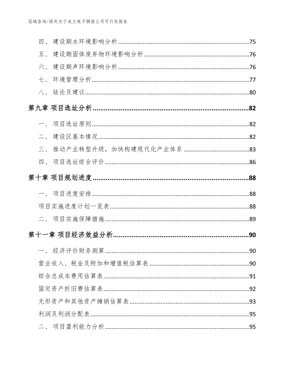 保定关于成立电子铜箔公司可行性报告(参考范文)_第4页