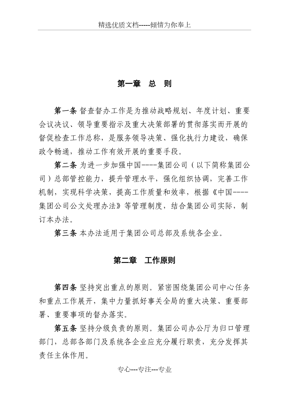 集團(tuán)公司督查督辦工作管理辦法試行_第1頁