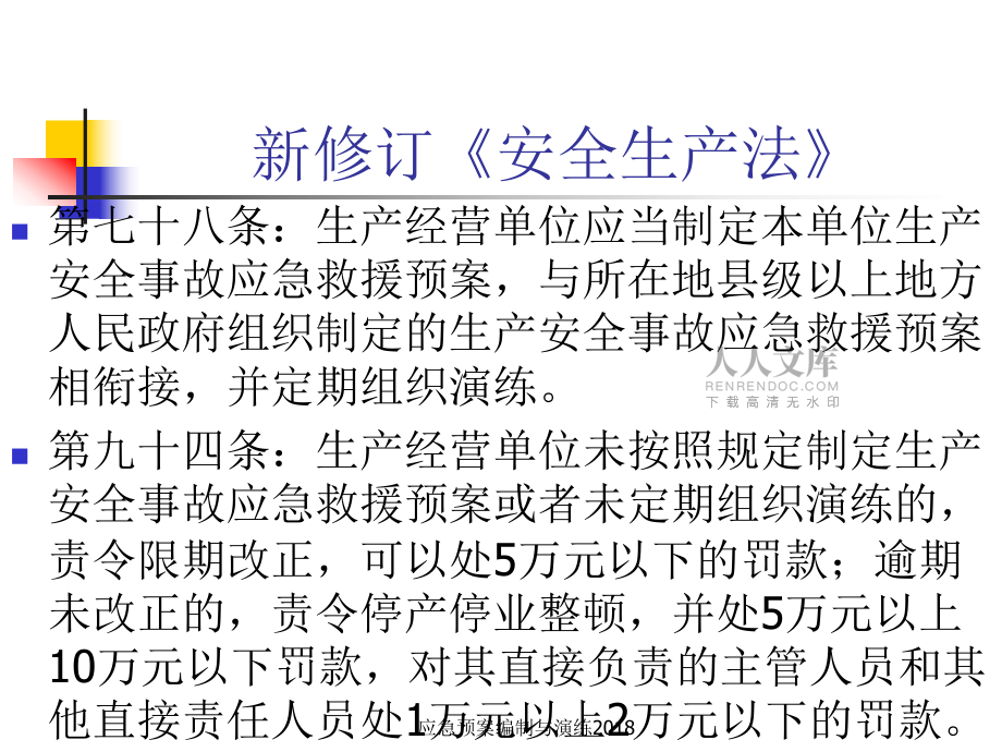 應(yīng)急預(yù)案編制與演練2018課件_第2頁(yè)
