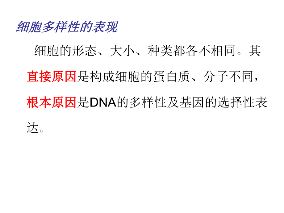 原核生物與真核生物、細(xì)胞多樣性和統(tǒng)一性_第5頁