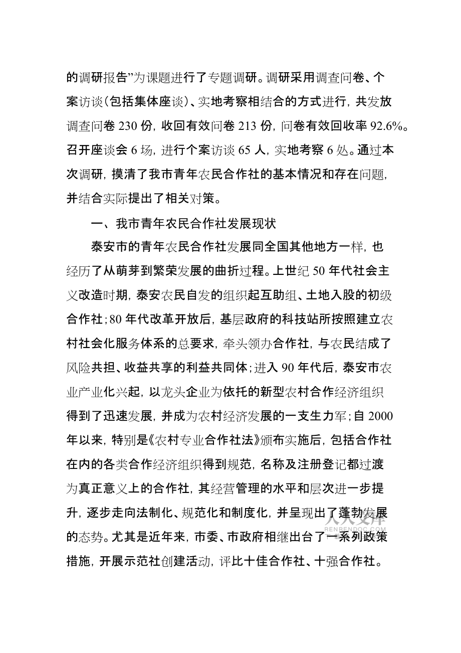 關(guān)于青年農(nóng)民合作社發(fā)展的調(diào)研報(bào)告_第2頁(yè)