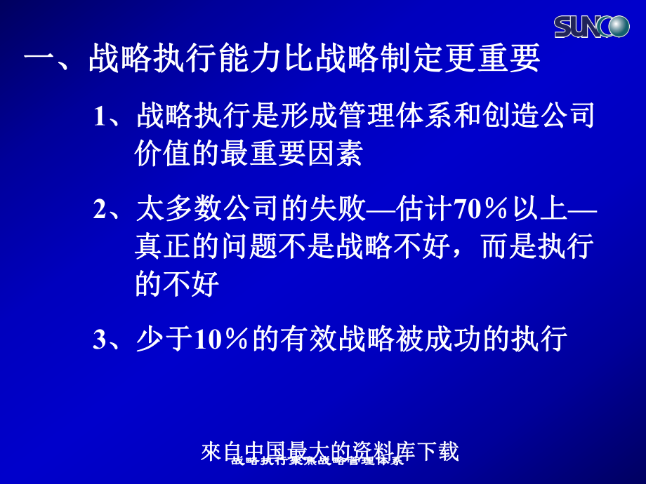 战略执行聚焦战略管理体系课件_第4页