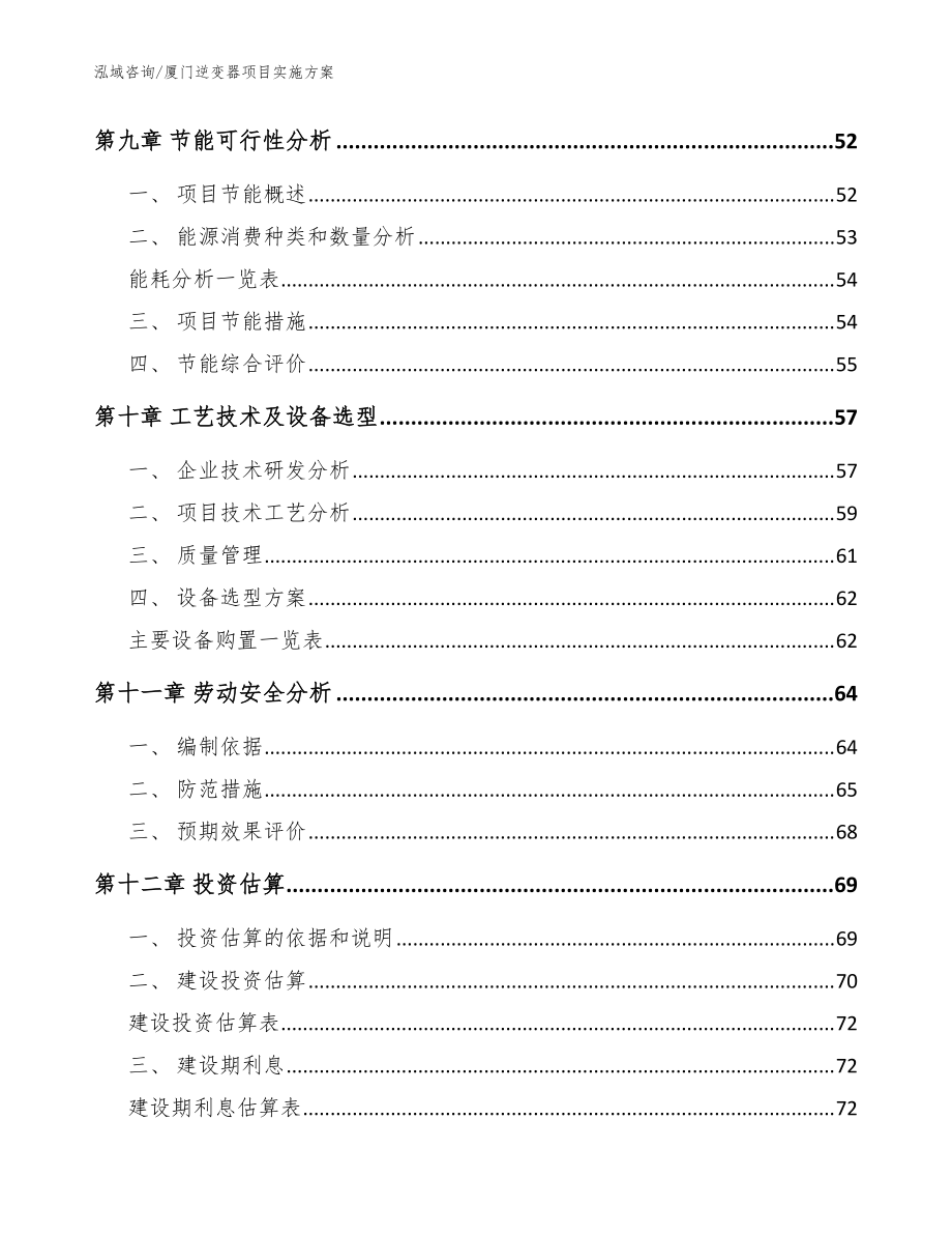 廈門逆變器項(xiàng)目實(shí)施方案_參考范文_第4頁