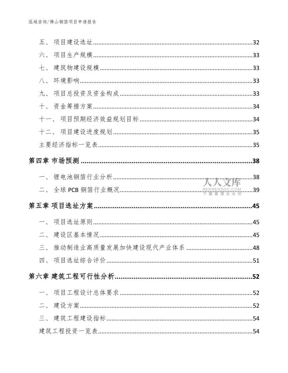 佛山銅箔項(xiàng)目申請(qǐng)報(bào)告(參考范文)_第2頁(yè)